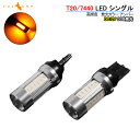 【即納】T20/7440 LED シングル球 LEDバルブ DC12V COB 面発光 アンバー 2個 Epistar ウインカー 電装 パーツ カスタム カー用品 車 ウィンカー