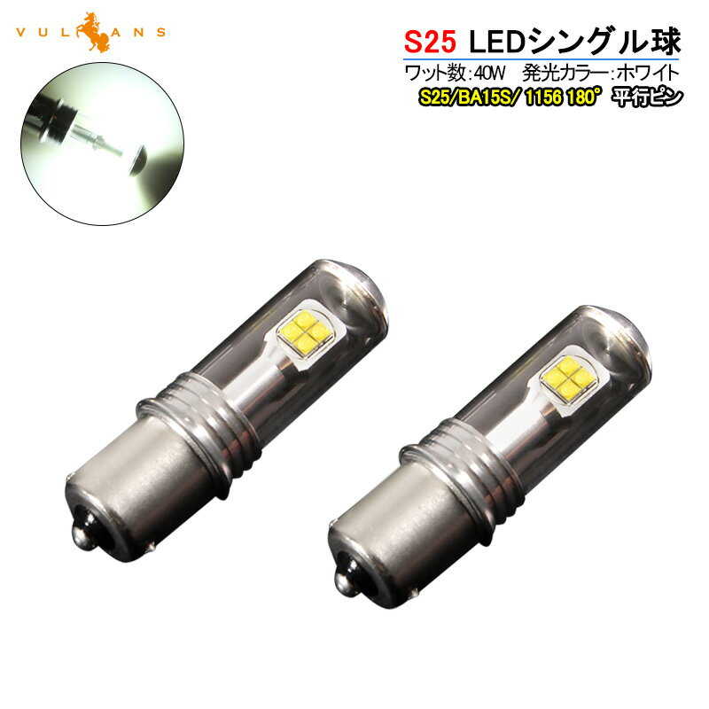 Rakuten - 【マラソンだけ！全品10％OFF＋P5倍UP】【即納】S25s/1156 平行ピン LEDシングル球 LEDバルブ 2個 EPISTAR 白 爆光 40W ポジション バックランプ ウインカー 汎用 カー パーツ エアロ LED関係 電装