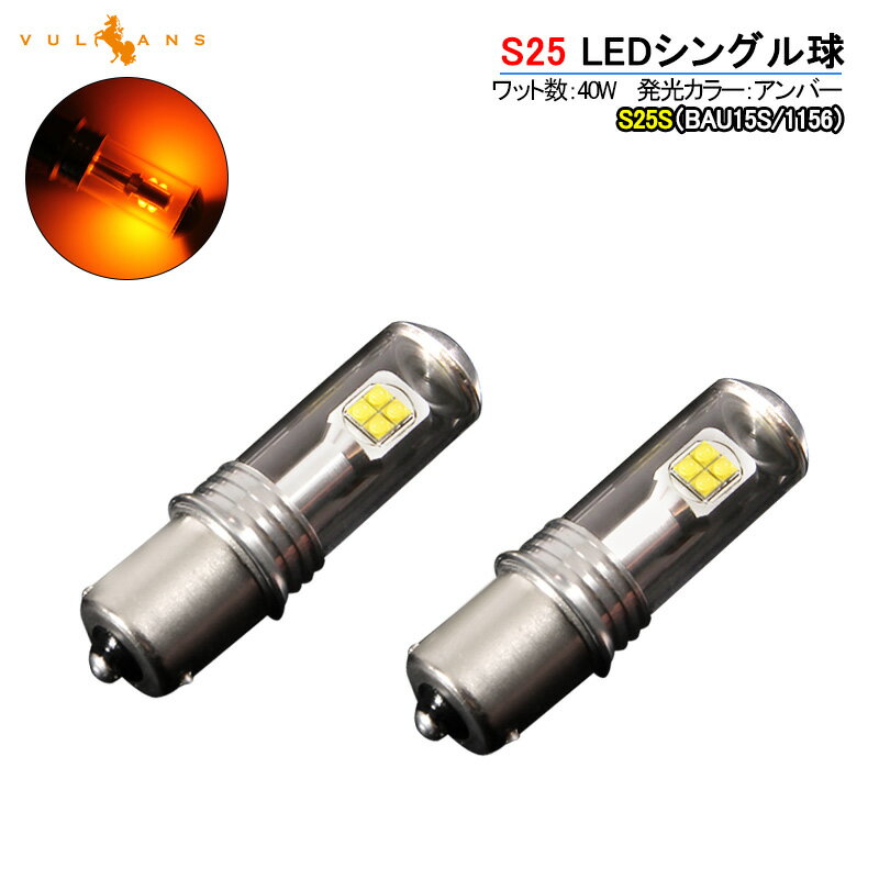 Rakuten - 【マラソンだけ！全品10％OFF＋P5倍UP】【即納】S25d/1156 150° ピンチ部違い LEDシングル球 LEDバルブ 2個 ピン角違い EPISTAR ウインカー アンバー 40W ウィンカー パーツ エアロ LED関係 電装