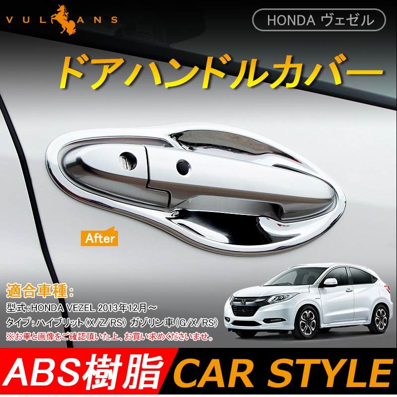 【Vulcans】【即納】ホンダ ベゼル ヴェゼル VEZEL ハイブリット フロント ドア ハンドルカバー プロテクター メッキ 4P カスタム パーツ アクセサリー RU1~4 用品 外装