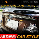 トヨタ C-HR CHR リア エンブレム 上 ガーニッシュ ABS樹脂 メッキ仕上げ 外装 パーツ カスタム エアロ アクセサリー ドレスアップ カー用品