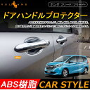 【30日だけ!限定10%OFF+P5倍】【即納】ホンダ FREED+ フリード+ フリードプラス ドアハンドルプロテクター ドアノブ ドアハンドルカバー 外装 パーツ カスタム エアロ ドレスアップ メッキ 4P