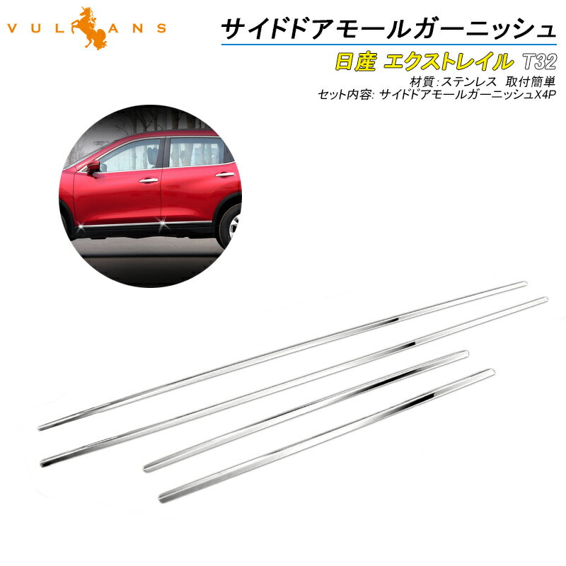 【Vulcans】【即納】日産 エクストレイル T32 サイドドア ガーニッシュ 4P 鏡面仕上げ パーツ カスタム ドレスアップ エアロ サイドドア ドアモール サイドモール X-TRAIL 外装 パーツ エアロ カスタム アクセサリー