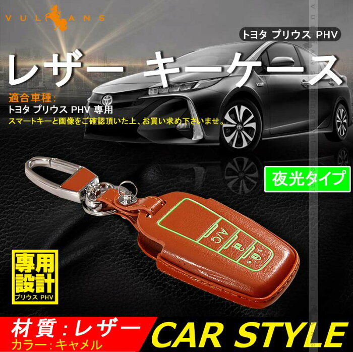 PRIUS プリウス PHV スマートキーケース 蓄光タイプ カラナビ付 キャメル スマートキーカバー おしゃれ ギフト プレゼント カー用品 パーツ エアロ