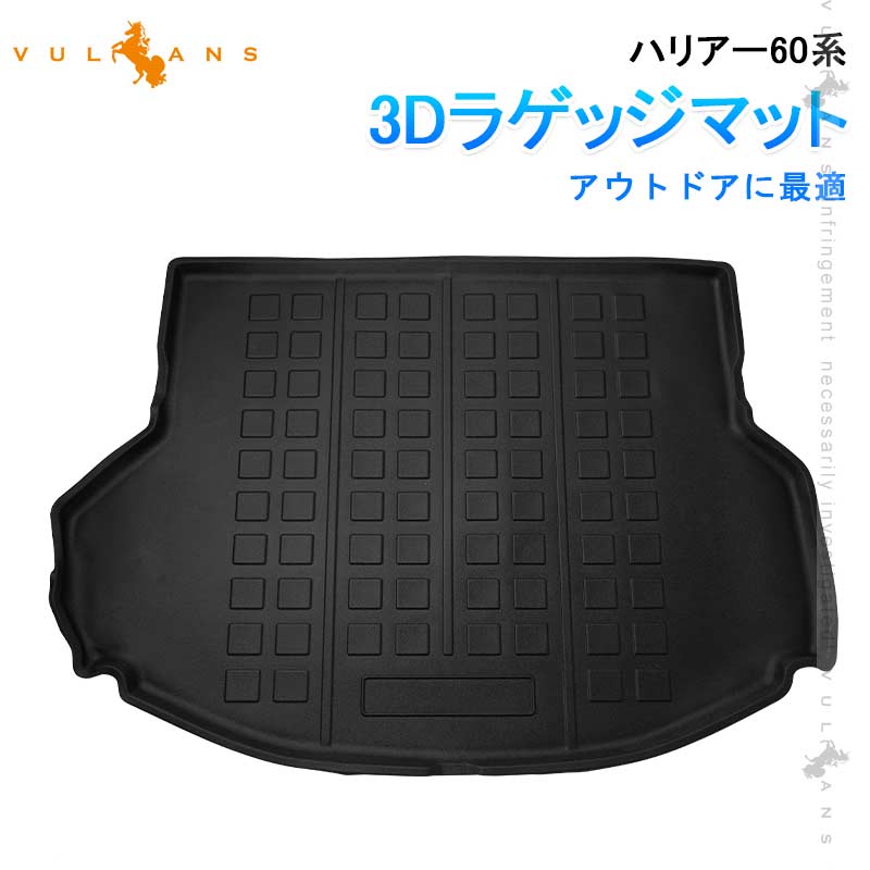 【マラソンだけ！全品10％OFF＋P5倍UP】【即納】3D ラゲッジマット ハリアー60系 TPE アウトドア カスタム パーツ 内装 カーゴマット 防汚 荷室 アクセサリー 防水 トランクマット 傷防止 汚れ防止 ラゲージトレイ ラゲージマット キャンプ 荷室 滑り防止 耐汚れ