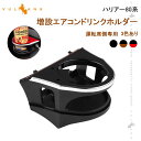 【30日だけ!限定10%OFF+P5倍】【即納】増設 エアコンドリンクホルダー ハリアー80系 運転席側専用 カップホルダー ジュースホルダー ペットボトルホル...
