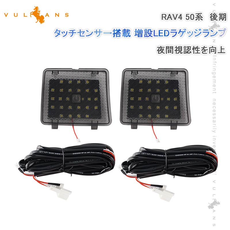 タッチセンサー搭載 増設 LEDラゲッジランプ RAV4 50系 後期 増設ランプ ラゲッジ増設LEDランプ アクセサリー 内装 カスタム パーツ トヨタ 視認性向上