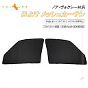 【即納】日よけ メッシュカーテン 新型 ノア90系 ヴォクシー90系 2枚 アウトドア 車中泊 日除け 遮光カーテン換気 車用 プライバシー保護 メッシュシェード サンシェード 紫外線対策 遮熱 遮光カーシェード 内装 パーツ 紫外線 メッシュシェード 虫よけ