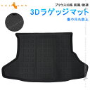 NEW立体マット 3Dラゲッジマット プリウス30系 前期/後期 TPE樹脂 立体成型 カーマット ズレ防止 内装 カスタム パーツ 消臭 抗菌効果 トヨタ 3Dラゲージマット 海水浴や釣りやキャンプ 梅雨などの雨が多い時期 スキーや登山 お子様やペットとの遊び アウトドア