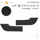 【スーパーセール!限定10%OFF+P5倍UP】【即納】レザー製 ドアキックガード ライズ A200A/210A 2枚 ドアプロテクター フロントドア 保護 ドアトリム 内装 パーツ エアロ アクセサリー カスタム ロッキー