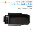 【GWセール!全品10%OFF】【即納】コンソールボックス ノート E13 e-Power コンソールトレイ 収納ボックス 収納力UP 小物収納 内装 アクセサ...