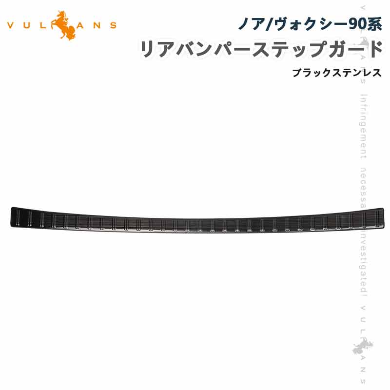 Rakuten - 【マラソンだけ！全品10％OFF＋P5倍UP】【即納】リアバンパーステップガード 新型 ノア/ヴォクシー90系 ブラックステンレス スカッフプレート ステンレス 外装 パーツ カスタム エアロ アクセサリー ドレスアップ