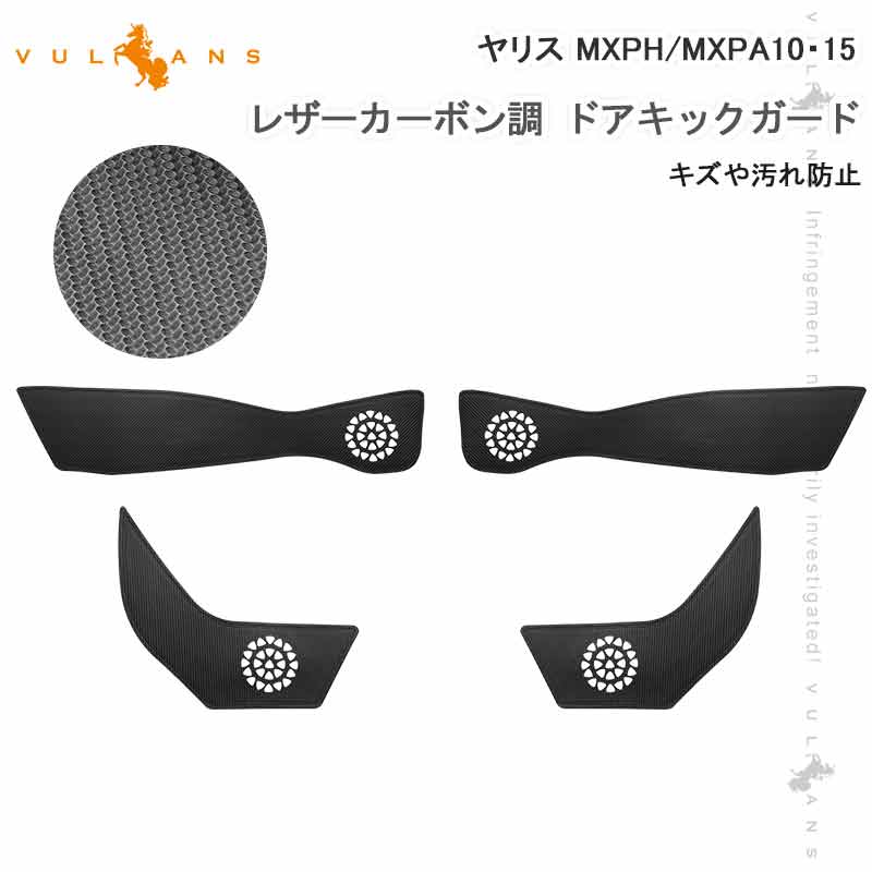Rakuten - 【マラソンだけ！全品10％OFF＋P5倍UP】【即納】ドアキックガード ヤリス MXPH/MXPA10/15 レザーカーボン調 4枚 ドアプロテクター ドアトリム 保護 内装 パーツ エアロ アクセサリー キズ防止