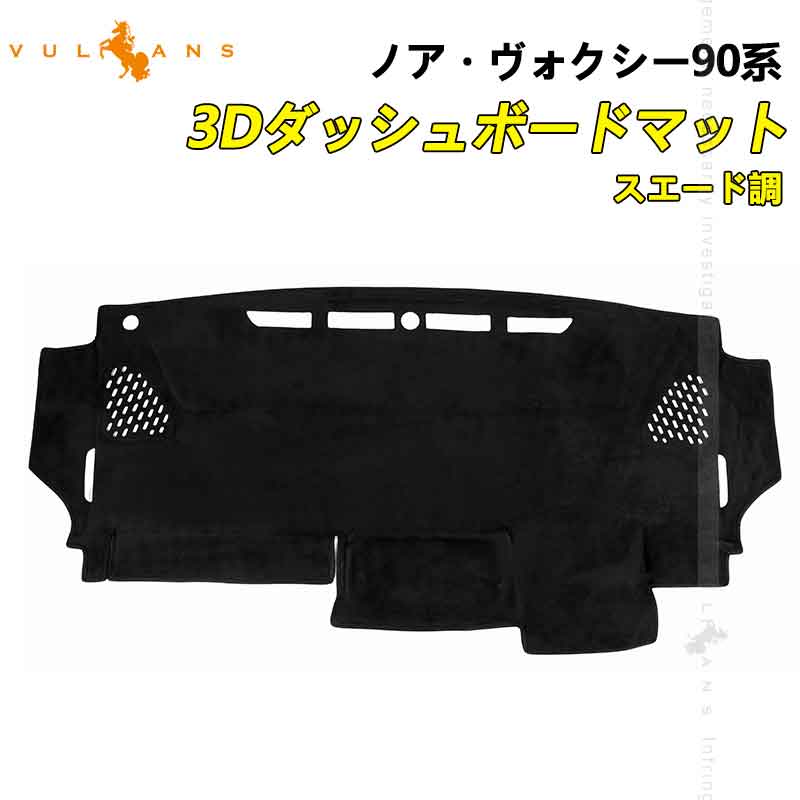 【今だけ30％OFFクーポンあり】3Dダッシュボードマット ノア90系 ヴォクシー90系 スエード調 ダッシュマット カスタム アクセサリー 内装 パーツ フロント用への映り込み防止 アルカンターラ調 立体成型 カバー ダッシュボードライト保護マット UVカット日焼け止め