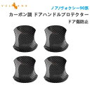 【30日だけ!限定10%OFF+P5倍】【即納】ドアハンドルプロテクター 新型 ノア/ヴォクシー90系 カーボン調 ガーニッシュ 4PCS ドアハンドルカバー アクセサリー 外装 パーツ カスタム エアロ トヨタ