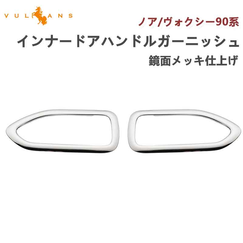 【Vulcans】【即納】インナードアハンドルガーニッシュ 新型 ノア/ヴォクシー90系 鏡面メッキ仕上げ 2PCS 内装 パーツ インパネ カスタム エアロ アクセサリー ドレスアップ トヨタ
