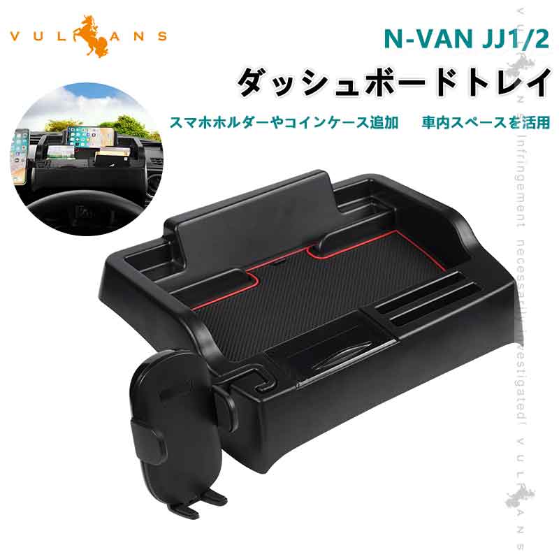 【5/30～ 12％OFFクーポン配布】ダッシュボードトレイ ホンダ N-VAN JJ1 JJ2 車内収納ボックス オンダッシュ コインケース スマホスタンド スマホホルダー 3Dトレイ 小物入れ 内装 パーツ NVAN ナビバイザー 携帯ホルダー 滑り止めラバーマット付 アクセサリー Nパン HONDA