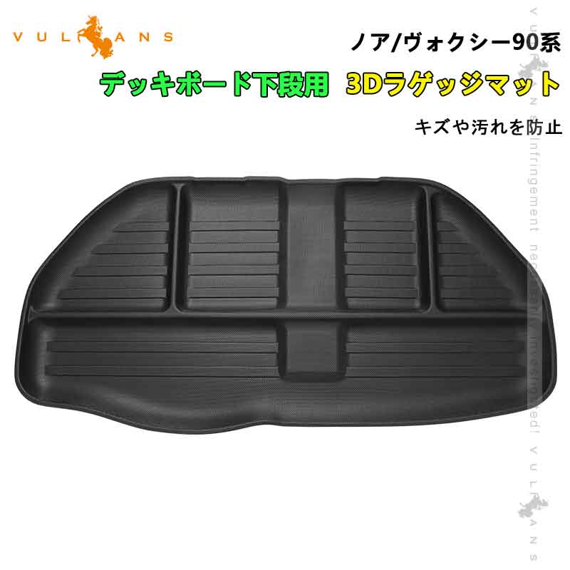 【Vulcans】【即納】新型 ノア ヴォクシー90系 3D ラゲッジマット デッキボード下段用 ラゲッジマット TPE材質 立体成型 カーマット 内装 パーツ トランクマット ラゲージマット カーマット ラゲージトレイ 荷室 耐汚れ キャンプ スキー
