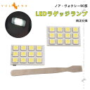 LEDラゲッジランプ ノア ヴォクシー90系 ホワイト 純正交換 増設ランプ ラゲッジ LEDランプ アクセサリー 内装 カスタム パーツ 視認性向上 ラゲージランプ LEDルームランプ