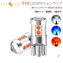 【30日だけ!限定10%OFF+P5倍】【即納】T10/T16 LEDポジションランプ 2個 無極性 ポジションランプ ナンバー灯 LEDバルブ LEDランプ レッド/ブルー/ホワイト 3色あり LEDポジション ウェッジ球 内装 パーツ