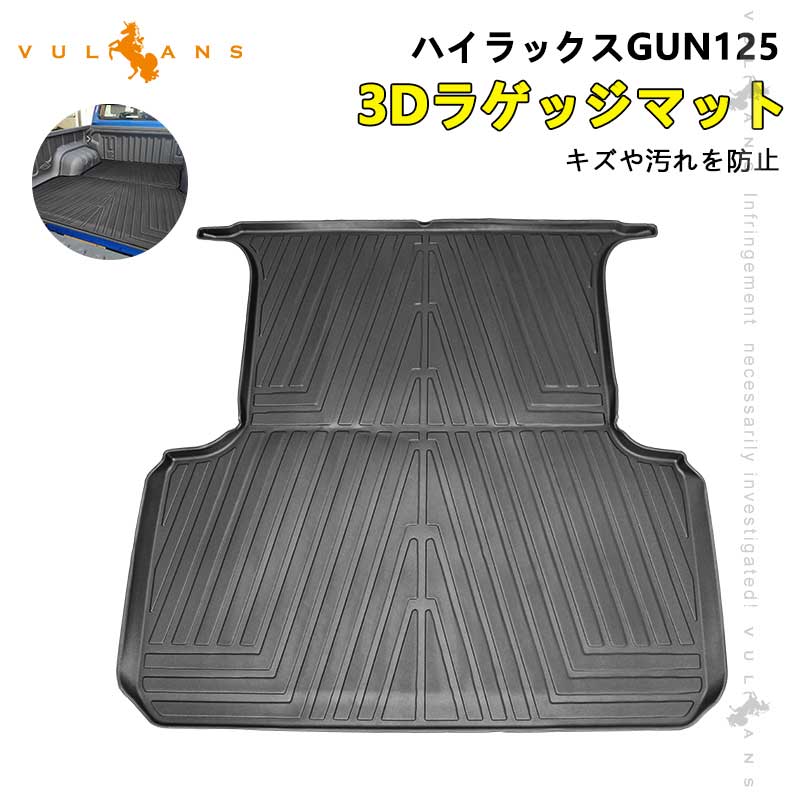 ハイラックスGUN125 前期/後期 3Dラゲッジマット TPE材質 立体成型 カーマット 傷つき防止 内装 カスタム パーツ フロアマット 消臭 抗菌効果 カー用品 トヨタ キャンプ スキーや登山 アウトドア 3Dフロアーマット カーマット 荷室 3Dマット カーマット セカンドマット