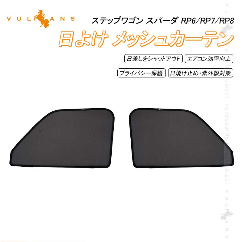 日よけ メッシュカーテン ステップワゴン RP6/RP7/RP8 2枚 日除け サンシェード 遮光カーテン アウトドア 遮熱カーシェード 断熱 換気 車用 紫外線対策 夏対策 車中泊 内装 パーツ カスタム メッシュシェード シェイド 虫よけ 砂よけ プライバシー保護 車内泊 ホンダ STEPWGN