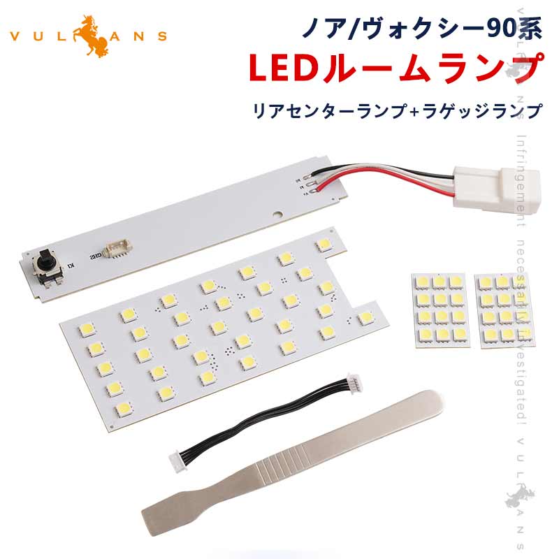 ノア90系 ヴォクシー90系 LED ルーム