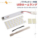 ノア90系 ヴォクシー90系 LED ルーム