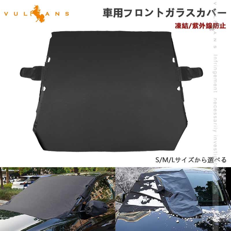 【スーパーセール！限定10％OFF＋P5倍UP】車用フロントガラスカバー S/M/Lサイズから選べる 凍結防止 厚手 サンシェード 日よけ 紫外線防止 積雪 遮光 防水 外装 パーツ アルファード10系 20系 凍結防止カバー シート 積雪対策 凍結防止 遮光 断熱 雪避け