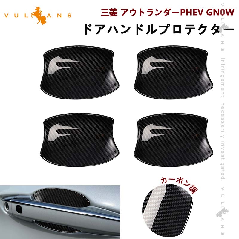 三菱 アウトランダーPHEV GN0W ドアハンドルプロテクター 4PCS カーボン調 ドアハンドルカバー アクセサリー カスタム パーツ 外装 用品 エアロ OUTLANDER