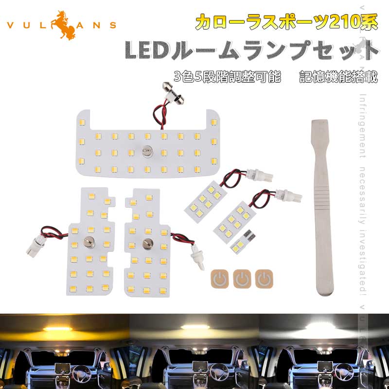 【Vulcans】【即納】カローラスポーツ210系 LEDルームランプセット 3色5段階調整可 記憶機能 車内灯 ルームライト 内装 パーツ カスタム ラゲッジランプ 電球色 白色 昼光色