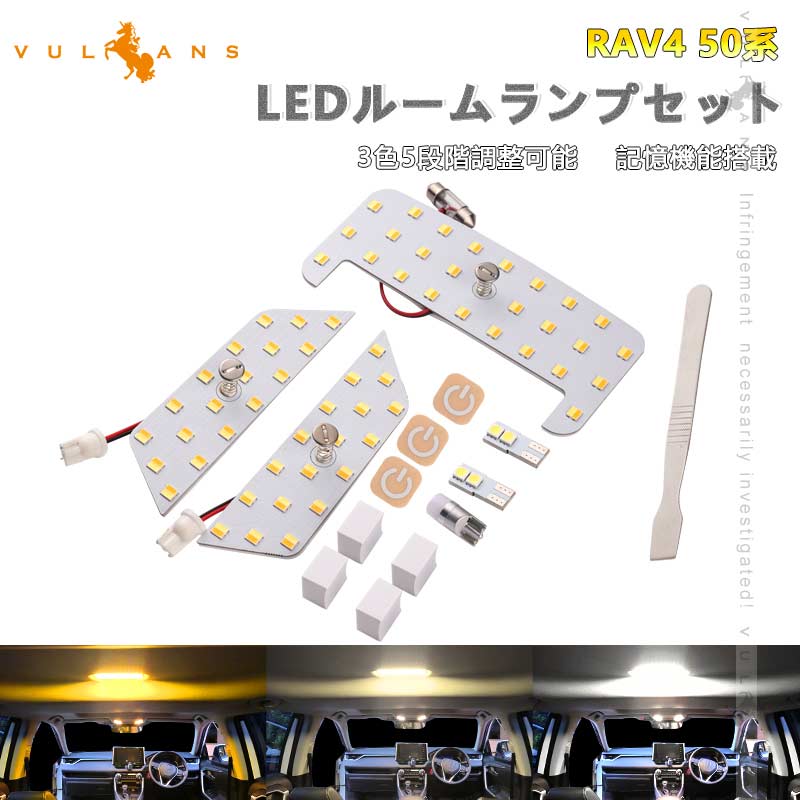 【マラソンだけ！全品10％OFF＋P5倍UP】【即納】RAV4 50系 LEDルームランプセット 3色5段階調整可 記憶機能搭載 車内灯 室内灯 ルームライト LEDランプ 内装 パーツ 電球色 白色 昼光色