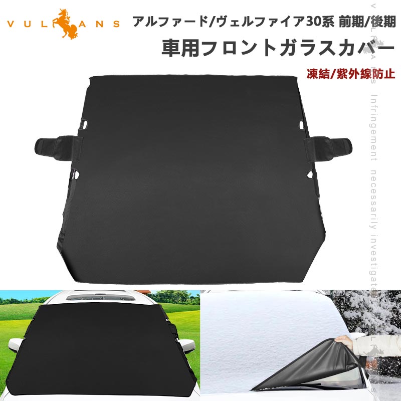 アルファード30系 ヴェルファイア30系 前期/後期 車用フロントガラスカバー 凍結防止 厚手 サンシェード 日よけ 紫外線防止 積雪 遮光 防水 外装 パーツ 凍結防止カバー 凍結防止シート 積雪対策 凍結防止 雪 氷 霜よけ 遮光 断熱 防水 雪避け ALPHARD VELLFIREのサムネイル