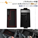 【GWセール!全品10%OFF】【即納】新型 ノア90系 ヴォクシー90系 コンソールボックストレイ 2個セット コンソールトレー 収納ボックス 小物収納 カー...