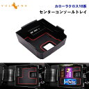 【GWセール!全品10%OFF】【即納】カローラクロス 10系 センターコンソールトレイ コンソール ボックス トレイ ABS樹脂 車 内装 パーツ アクセサリ...