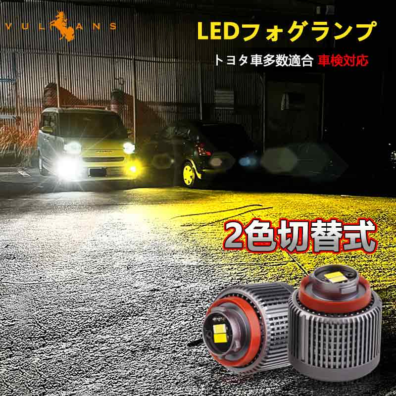 アルファード ヴェルファイア 40系 トヨタ 最新車両用 L1B形状 2色切替 LED フォグランプ 2個 7800LM ホワイト/イエロー バイカラー DC10V〜30V 車検対応 内装 パーツ ホンダ ダイハツ シエンタ10系 ノア90系 ハイエース200系7型 ヤリスクロス ハリアー80系 アトレー