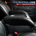 【GWセール!全品10%OFF】【即納】ハイエース200系 標準/ワイド 1型 2型 3型 4型 5型 6型 7型 S-GL/GL アームレスト 肘掛け 手置く...