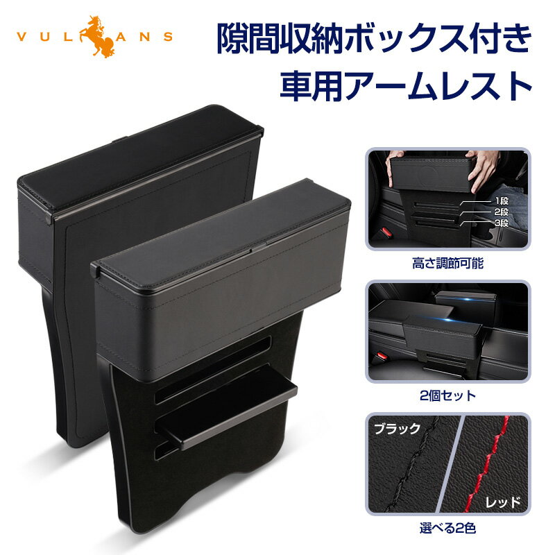 Rakuten - 【マラソンだけ！全品10％OFF＋P5倍UP】【即納】隙間収納ボックス付き 車用アームレスト 2個 便利 選べる2色 高さ調節可能 汎用 隙間アームレスト 肘掛け 肘置き 多機能 疲労軽減 小物入れ 内装 パーツ