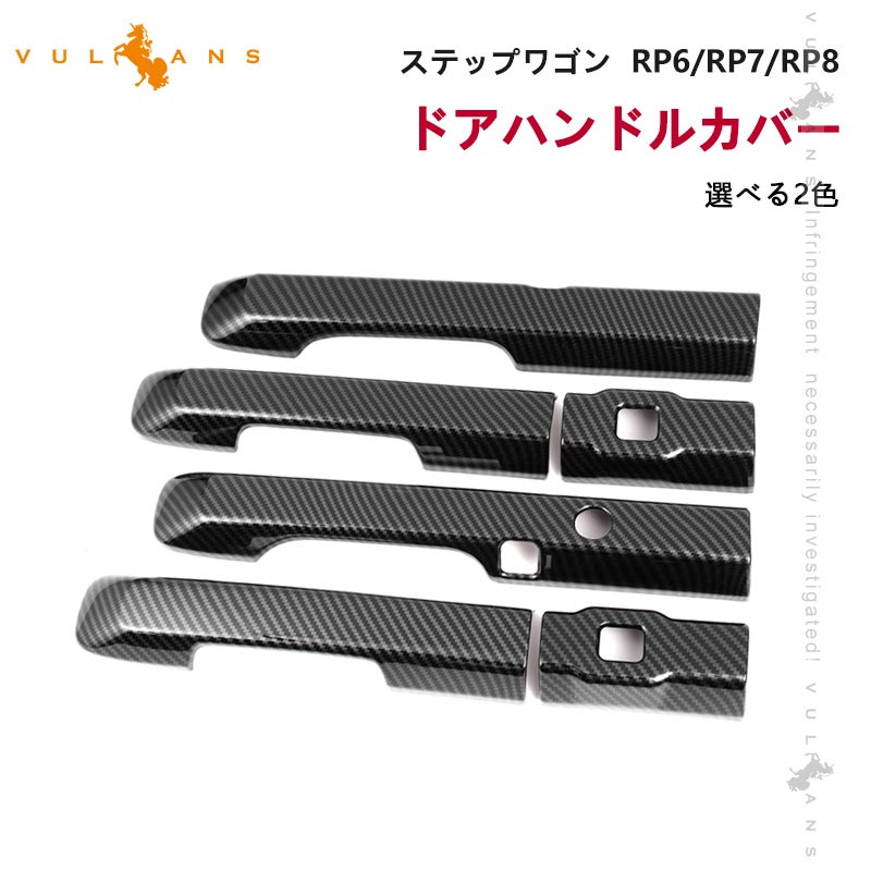 【Vulcans】【即納】ステップワゴン RP6/RP7/RP8 ドアハンドルカバー 選べる2色 6PCS ドアハンドルガーニッシュ 外装 車 パーツ カスタム アクセサリー カーボン調 メッキ仕上げ