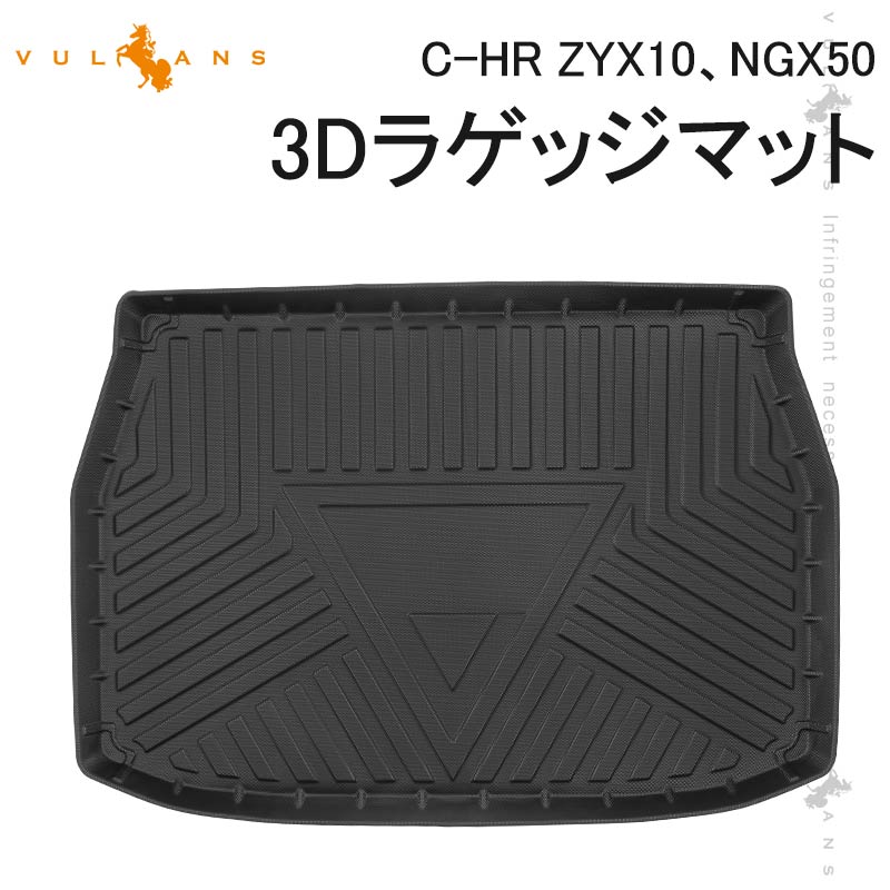 商品名：C-HR ZYX10/NGX50 ラゲッジマット カーマット TPV材質 CHR c-hr カスタム パーツ 内装 エアロ アクセサリー カー用品 車用品 防水 耐磨耗 1PCS 対応車種 トヨタ C-HR 全グレード対応 お車と画像をご確認頂いた上で、お買い求めくださいませ。 セット内容 ラゲッジマットX1P スペック 材質：TPV カラー：ブラック 店長コメント 頑丈なTPVを採用することにより、砂やホコリはもちろん、水もシャットアウト！ 細部にはこだわった車種別設計ならなではの抜群なフィット感！ 3Dラゲッジマットで隅まで汚れや液体から見事にガードします！ お手入れ簡単！水洗いもOK！ より高い縁で泥やホコリが散りにくい！ 水洗いだけでキレイに洗えます！ 裏側には滑り止め付きますので、運転中にも荷物が動き難い！