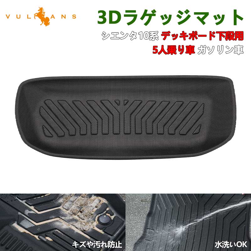 【Vulcans】【即納】シエンタ 10系 3D ラゲッジマット デッキボード下段用 ラゲッジアンダーマット 立体 カーマット 車 内装 パーツ ラゲージトレイ アクセサリー トランクマット ラゲージマット 5人乗り ガソリン車 TPE材質
