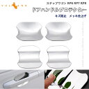 【15日だけ!限定10%OFF+P5倍】【即納】ステップワゴン RP6 RP7 RP8 ドアハンドルプロテクター 4PCS ドアノブ ドアプロテクター メッキ仕...