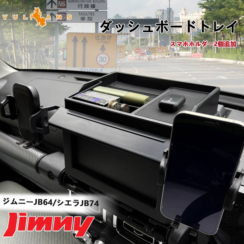 ジムニーJB64 シエラJB74 ダッシュボードトレイ スマホホルダー2個追加 車内収納ボックス 3Dトレイ 小物入れ マット付 内装 パーツ スズキ ナビバイザー