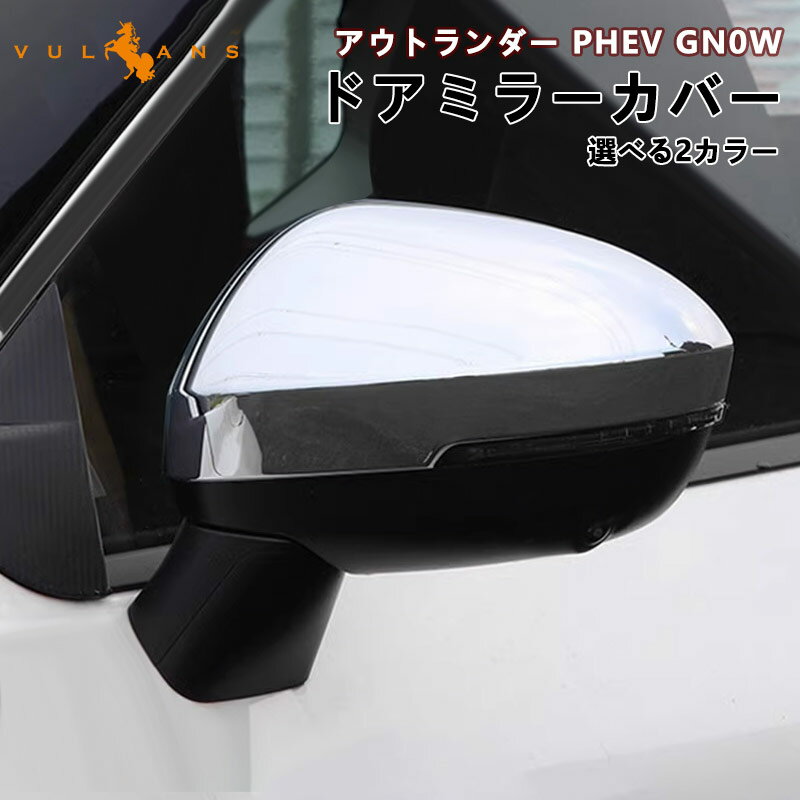 【マラソンだけ！全品10％OFF＋P5倍UP】【即納】三菱 アウトランダー PHEV GN0W ドアミラーカバー 鏡面メッキ仕上げ カーボン調 サイドドアミラーカバー ガーニッシュ アクセサリー カスタム 外装 パーツ
