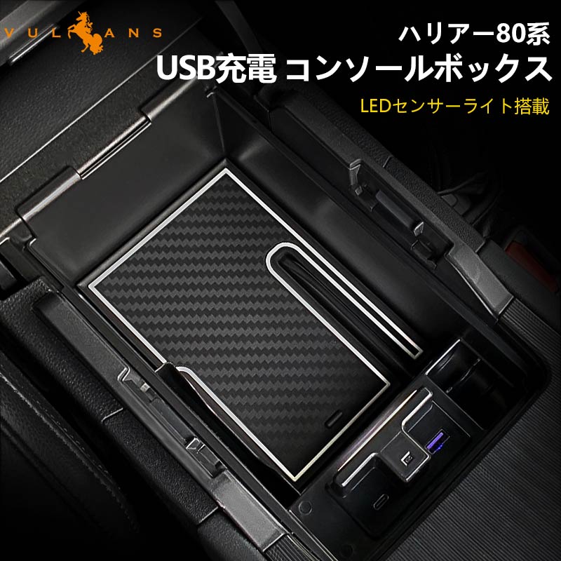 新型 ハリアー 80系 MXUA80 MXUA85 AXUH80 AXUH85 コンソールボックス USB充電ポート+LEDセンサーライト搭載 QC3.0 PD（Type−C) 内装 パーツ 自動感応照明ライト付き コンソールトレイ コンソールボックストレイ