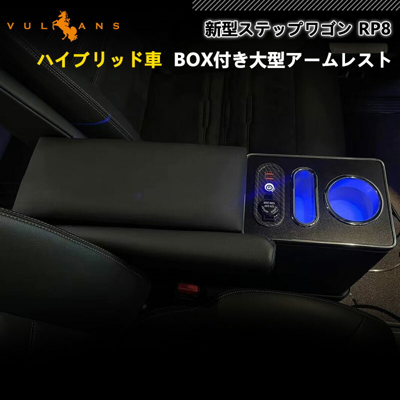 新型ステップワゴン RP8 e:HEV BOX付き大型アームレスト 大容量 アームレスト 肘掛け コンソールボックス 疲労軽減 カスタム 内装 パーツ エアー スパーダ ドリンクホルダー スマホホルダー スマホ充電 USB充電ポート サングラス 収納 傘 メガネ収納 収納ボックス