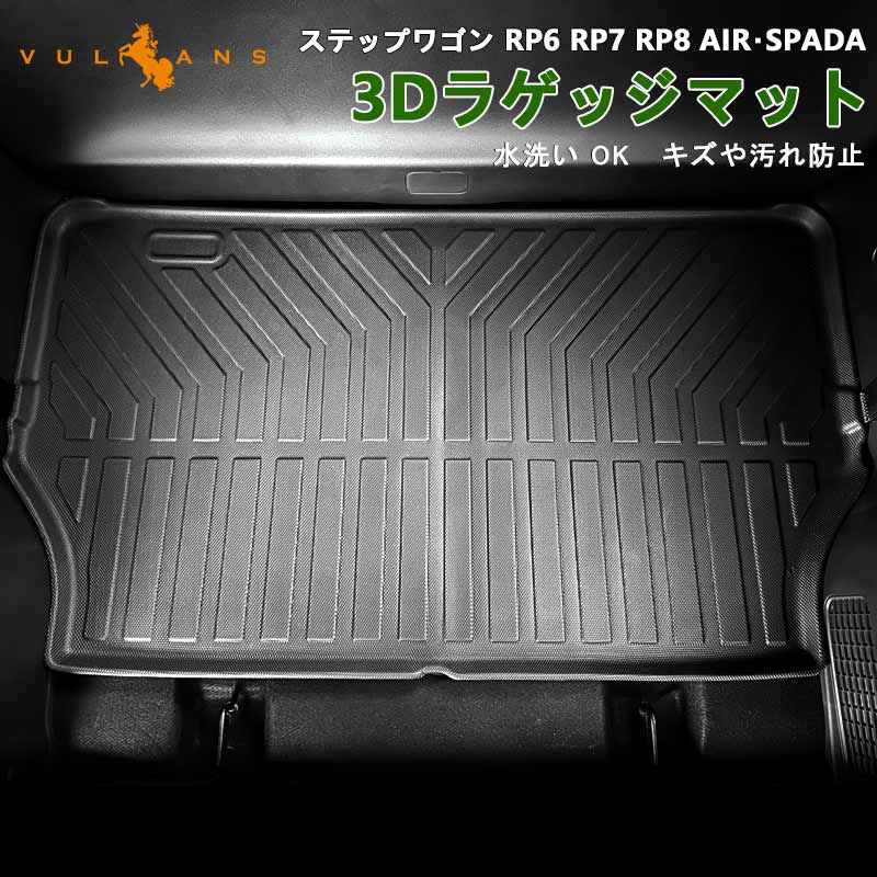 ホンダ ステップワゴン RP6 RP7 RP8 AIR・SPADA 3Dラゲッジマット 水洗いOK キズや汚れ防止 TPE材質 立体 カーマット ズレ防止 内装 カスタム パーツ 用品 ホンダ キャンプ スキー アウトドア 3dラゲージマット 荷室 3Dマット カーマット トランクマット 3Dラゲージトレイ