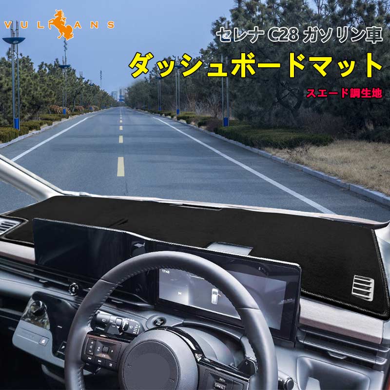 日産 新型 セレナ C28 ガソリン車 ダッシュボードマット スエード調生地 ダッシュマット 内装 パーツ カスタム アクセサリー 映り込み防止 アルカンターラ風 日産 カーマット ダッシュボード カバー ダッシュボードライト保護マット UVカット 日焼け止め サンシェード