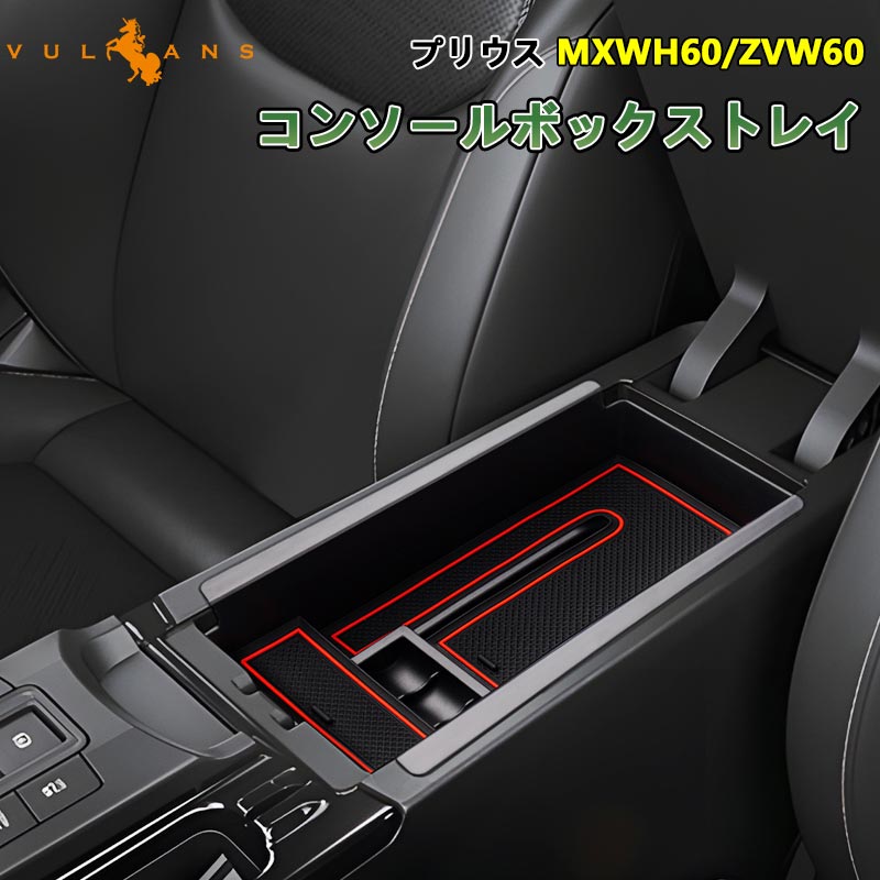 新型プリウス MXWH60/ZVW60 60系 コンソールボックストレイ センターコンソールトレー 収納ボックス 小物収納 カード入れ センター コンソール ボックス トレイ 滑り止めゴム付 サングラス スマートキー アクセサリー 内装 パーツ カスタム TOYOTA トヨタ ドレスアップ PRIUS