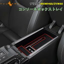 【GWセール!全品10%OFF】【即納】プリウス MXWH60/ZVW60 60系 コンソールボックストレイ センターコンソールトレー 収納ボックス 小物収納 ...